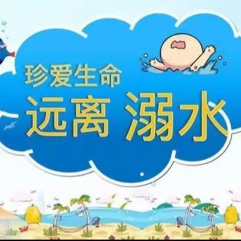 生命高于一切                                     黄龙小学防溺水教育侧记