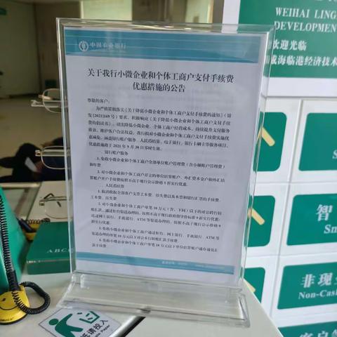 农行威海临港支行宣传小微企业和个体工商户支付手续费优惠措施