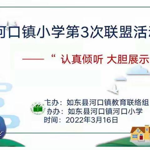 “认真倾听，大胆展示”——记河口镇小学第三次联盟活动