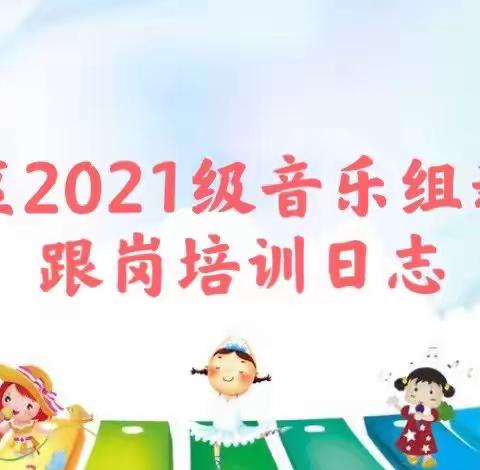 跟岗学习助提升，学无止境共成长——斗门区2021级音乐组新教师跟岗培训日志一