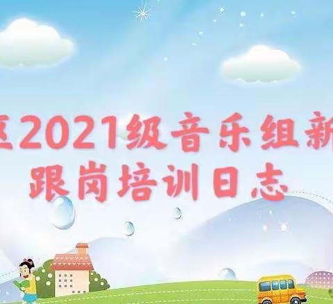 精心育人，静待花开——斗门区2021级音乐组新教师跟岗培训日志二