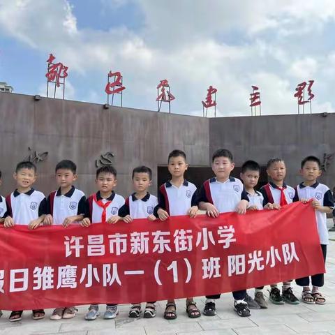 新东街小学一（1）班阳光小队“生在红旗下、长在春风里，感受红色精神”——许昌党建公园暑期活动