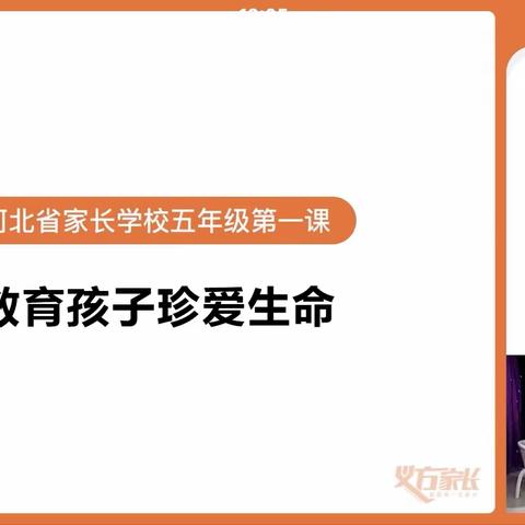 东长寿学校五年级3班义方家长九月主题——教育孩子珍爱生命