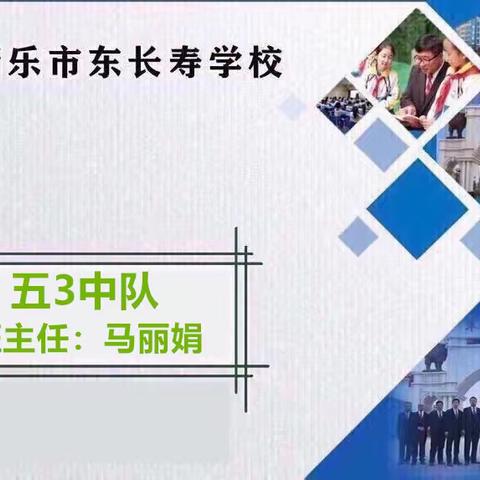 东长寿学校五年级（3）班义方家长三月主题——培养孩子的想象力