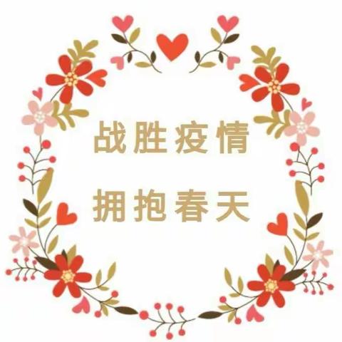“疫情就是命令，防控就是责任”方城县第九小学师生共同抗击疫情