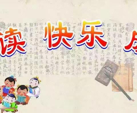 悦读  快乐  成长——方城县第七小学三（1）班读书活动