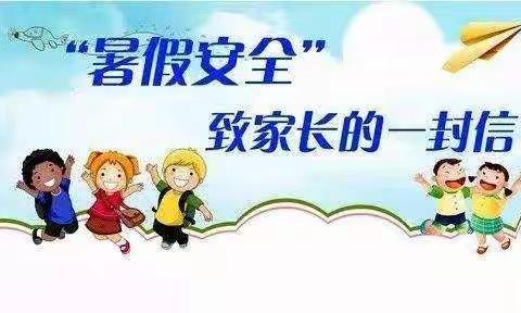 方城县第九小学2022年暑假致家长一封信