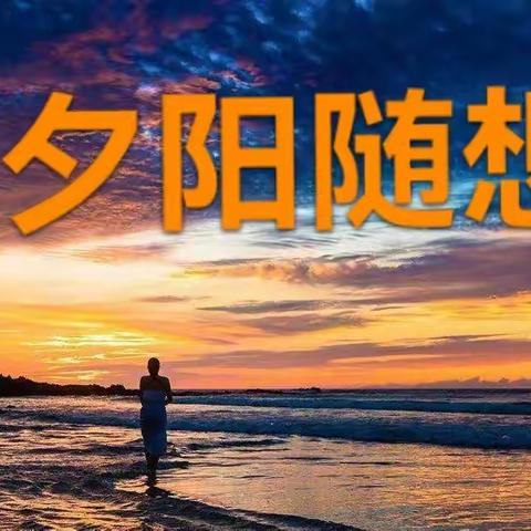 夕阳随想