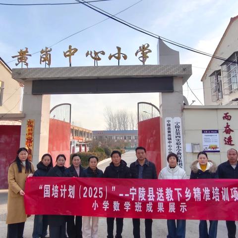 国培送教暖乡校，数学教研绽芳华——2025宁陵县黄岗镇国培计划小学数学送教下乡活动“成果展示”