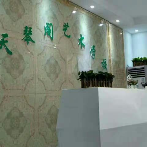 蓝天艺术学校