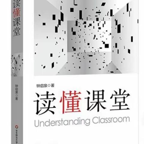 《读懂课堂》课堂沟通的特质——寒假阅读分享