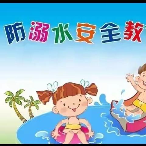 预防溺水，警钟长鸣——周庄镇第二中心幼儿园防溺水告家长书