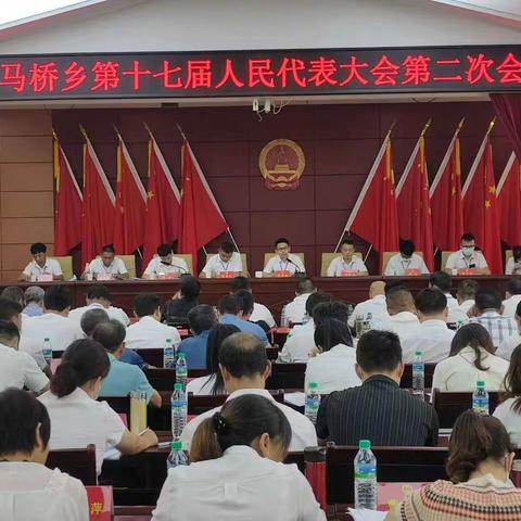 白马桥乡召开第十七届人民代表大会第二次会议