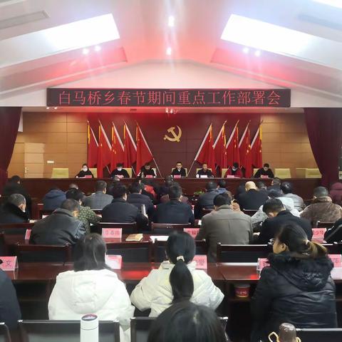 白马桥乡召开春节前重点工作部署会