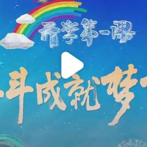 “我们都是追梦人”——深泽县大贾庄村小学2022秋季开学季