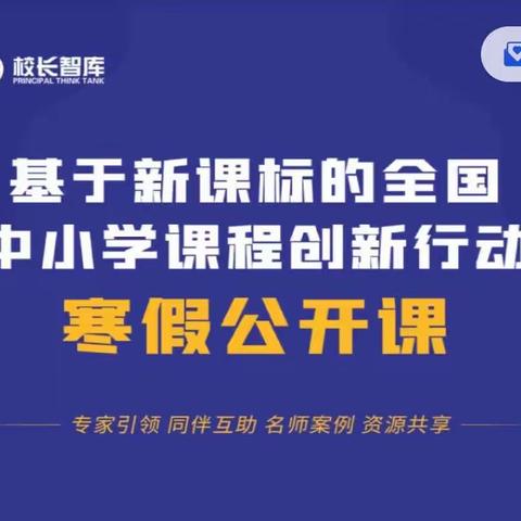 基于新课标的全国中小学课程创新行动之寒假公开课——英语汇总篇