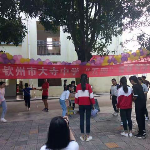 2018年钦州市大寺中学五四青年节活动——学生游园活动和青年教师座谈会