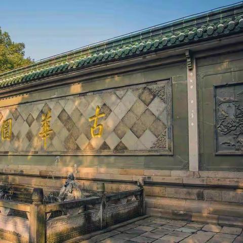 奉贤古华园