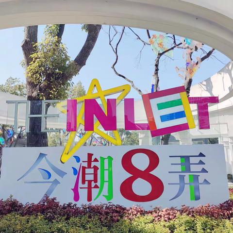 今潮8弄