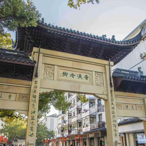 奉贤青溪老街