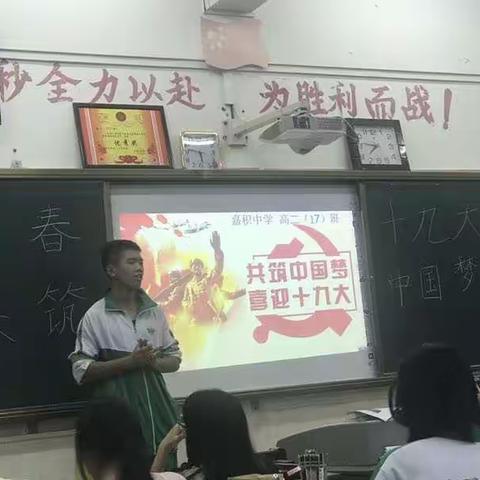 高二十七班“喜迎十九大，共筑中国梦”主题班会报告