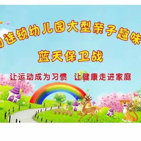 2019夏季金太阳连锁幼儿园（红缨双语幼儿园，金太阳国际幼儿园，红缨实验小学幼儿园）大型亲子趣味运动会