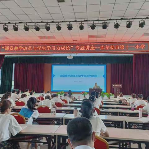 聚焦课堂教学改革，助力学生健康成长–记库尔勒市第十一小学“课堂改革与学生学习力成长”专题培训