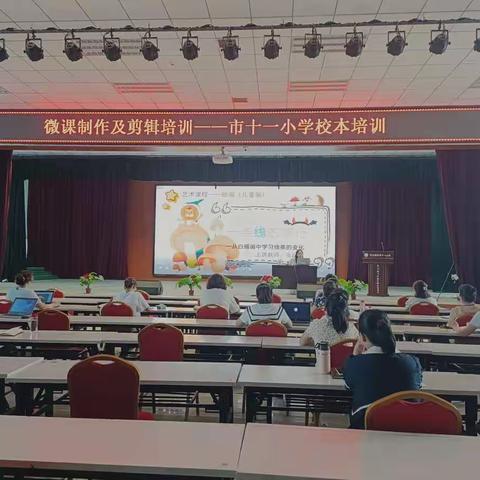 学习微课制作 有效融入课堂––记库尔勒市第十一小学微课制作及剪辑校本培训