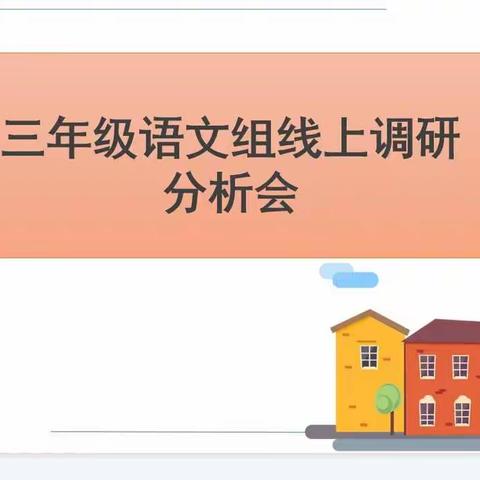 【童心向上】学情调研不放松    线上提质促“双减”——记库尔勒市第十一小学学情调研分析会