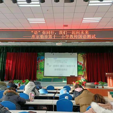 ““语”你同行  我们一起向未来”
记库尔勒市十一小学国语测试