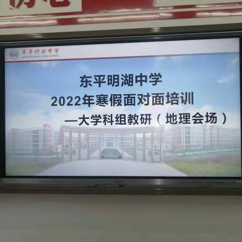 东平明湖中学2022年寒假教师全员“面对面”培训——地理组教研