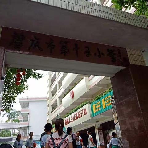 圆满人生从满园开始——中华经典文化诵写讲培训班到肇庆市第十五小学参观学习