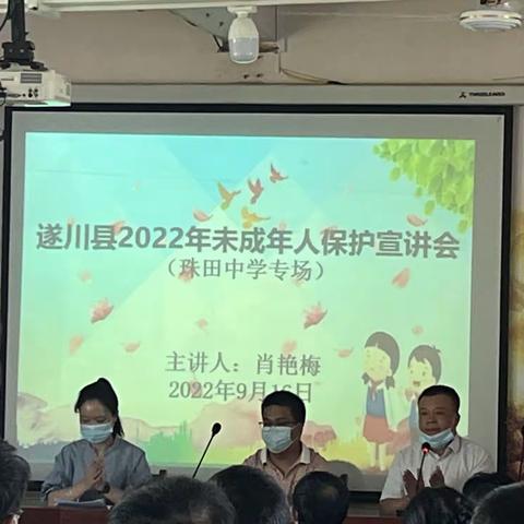 送法进校园，关爱未成年人成长——珠田中学开展遂川县2022年未成年人保护宣讲会