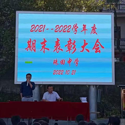 砥砺前行，不负韶华——珠田中学2021－2022学年度期末表彰大会