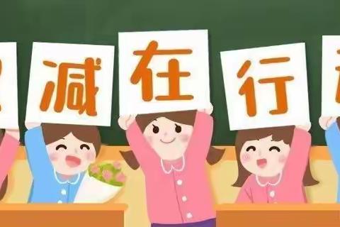“双减”进行时，作业巧设计----五一班数学特色作业展