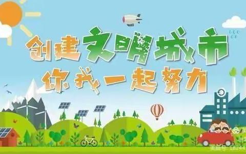 “小手拉大手，共创文明城”——四一中队暑期实践活动