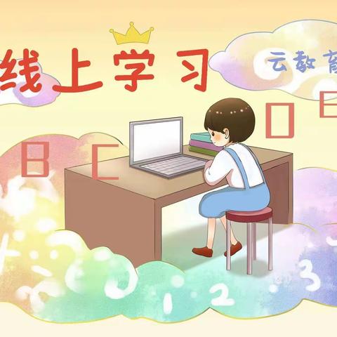 线上教学展风采，实效作业促成长——疫情下四一班“线上作业”设计展
