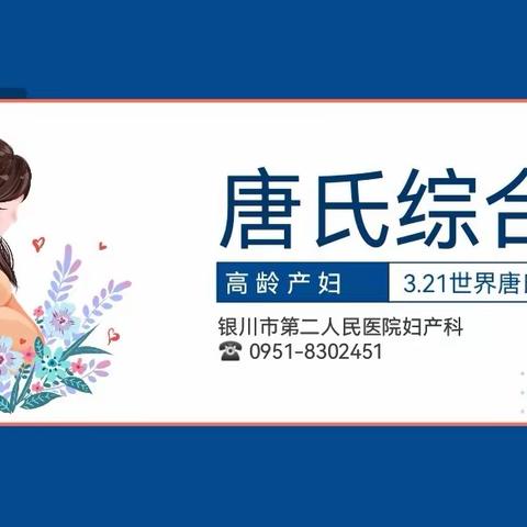 3.21--唐氏综合征日“倡导适龄婚育，孕育健康宝宝”