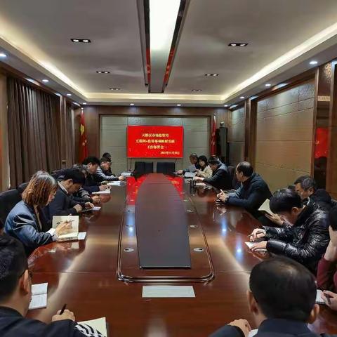区市场监管局召开本局内部互联网+监管事项映射关联工作部署会