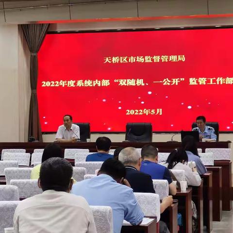 天桥区市场监管局召开“双随机、一公开”监管工作部署会议