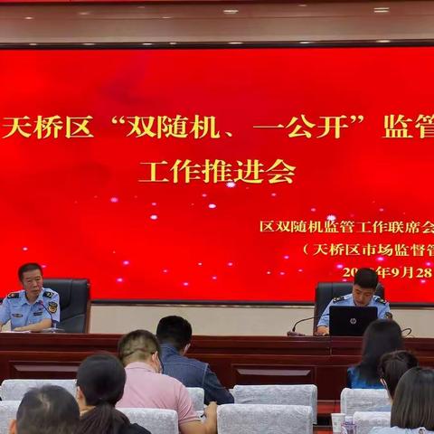 天桥区召开部门联合“双随机、一公开”监管工作推进会议