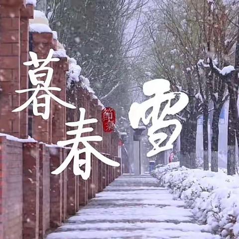 “润物甘霖谷雨至，换来春醒百谷生”