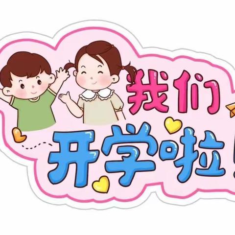 赤兴乡中心幼儿园 2023年秋季开学通知及温馨提示