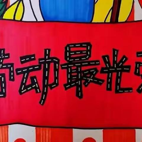 『我劳动，我快乐』北塔一幼中四班