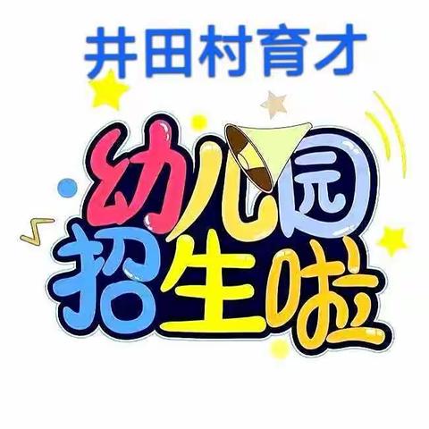 井田村育才幼儿园2023春季招生开始啦…