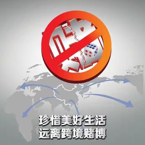 “反诈拒赌 安全支付”——牢记防诈口诀，远离赌博