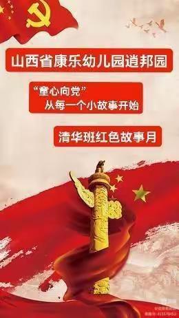 “童心向党”红色故事汇