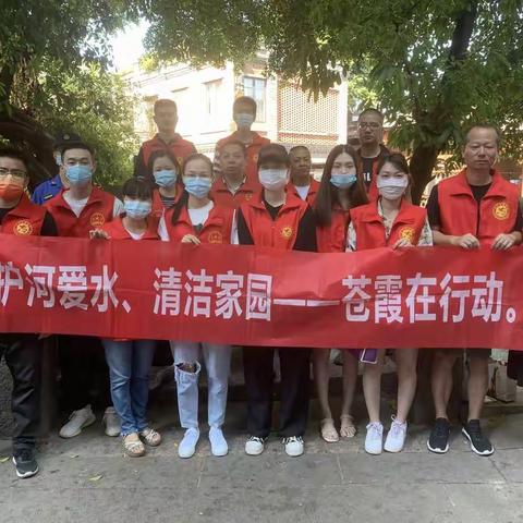 【台江区苍霞街道河长制办公室】苍霞街道开展新一轮“护河爱水清洁家园”行动