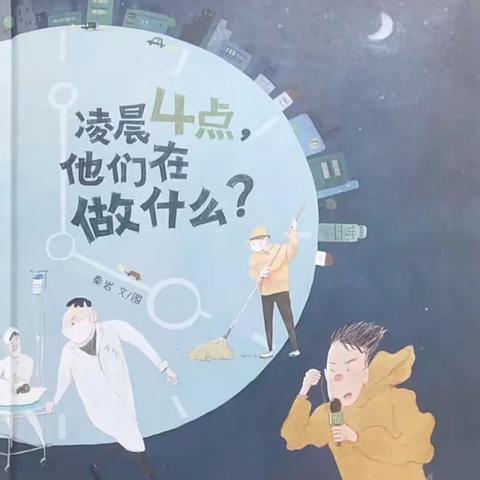 中六班4月份绘本故事推荐《凌晨4点，他们在做什么》📚