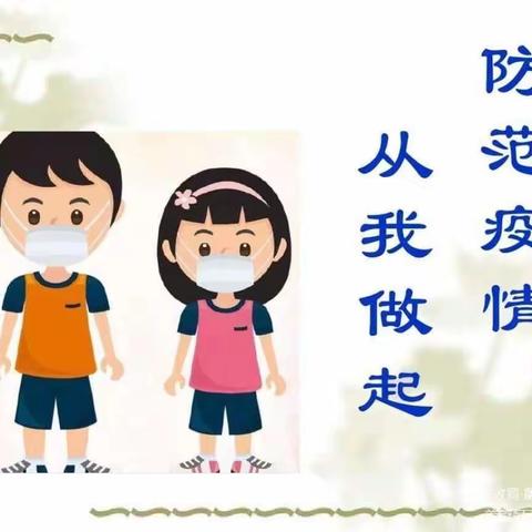 【鄠邑区水晶郦城幼儿园】——加强疫情防控告家长书